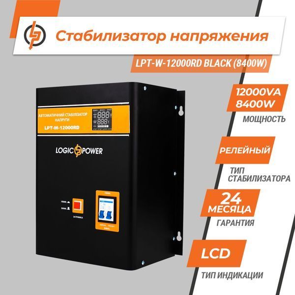 Стабилизатор напряжения LPT-W-12000RD BLACK (8400W)