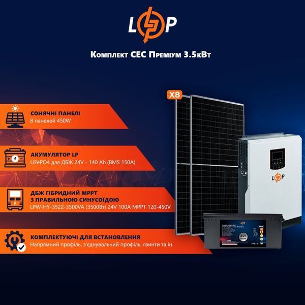 Сонячна електростанція (СЕС) 3.5kW АКБ 3.3kWh (літій) 140 Ah Преміум